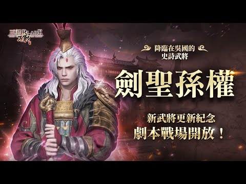 《三國 BLADE：再戰》三國經典動作手遊 首次登場的史詩武將「劍聖孫權」