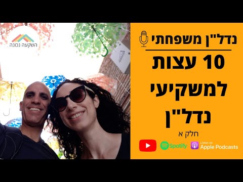 וִידֵאוֹ: איך להשקיע בנדל