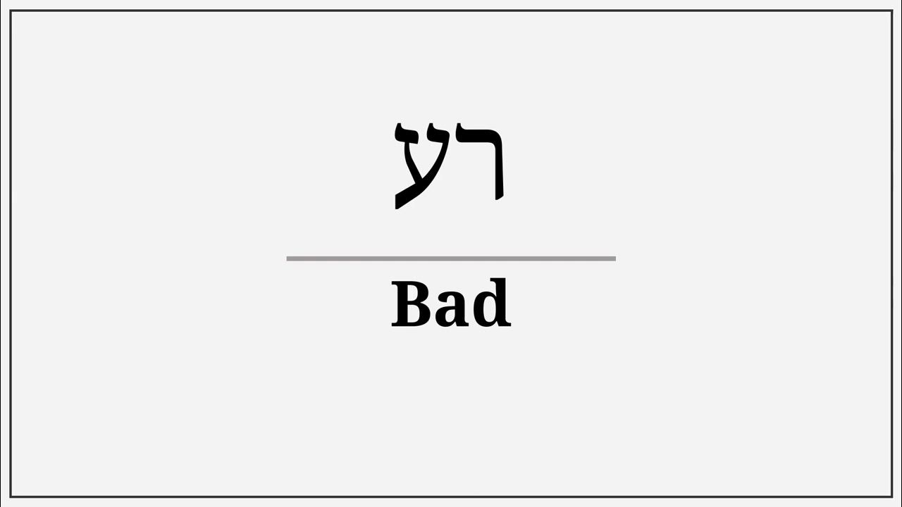 how-do-you-say-bad-in-hebrew-youtube
