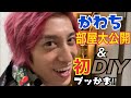 かねち初のDIY‼︎ チャラ男を目指して自宅改造⁉︎ ※所々ファンサブッかましております