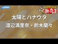 【カラオケ】太陽とハナウタ/渡辺満里奈・鈴木蘭々