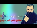 محمد قيا موال علاوي ابني كبر حبيبي راح للبصرة ردح 2017 Memed Kaya HD 