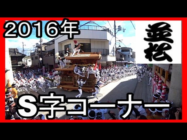 並松町・S字】平成28年岸和田だんじり祭り 2016年 - YouTube
