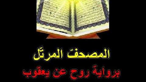 القسم الثّاني من الجزء الخامس من  المصحف المرتّل برواية روح عن يعقوب