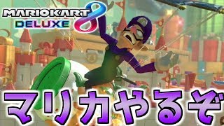 マリカたのしいいいいいいいい【マリオカート8デラックス