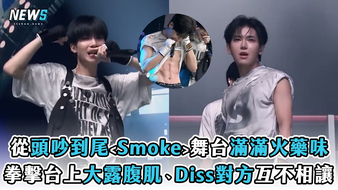 【BOYS II PLANET】從頭吵到尾Smoke舞台滿滿火藥味 拳擊台上大露腹肌、Diss對方互不相讓