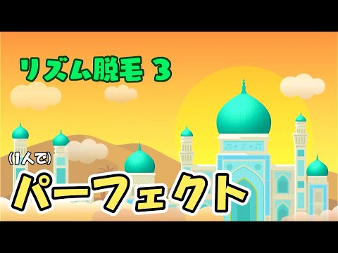 [リズム天国ミラクルスターズ] リズム脱毛3 パーフェクト 手元 (※逆和尚)