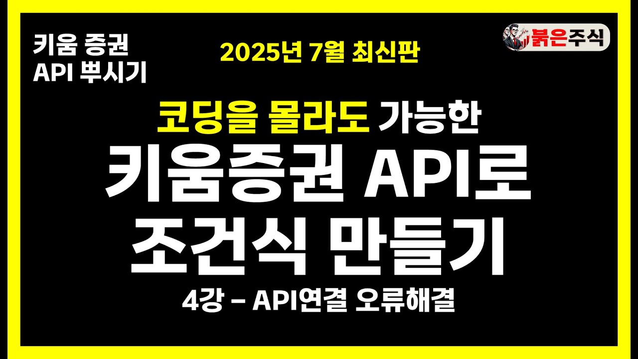키움증권 API 파이썬 연결 시스템 구축, 나만의 조건식 만들기 - API연결오류해결