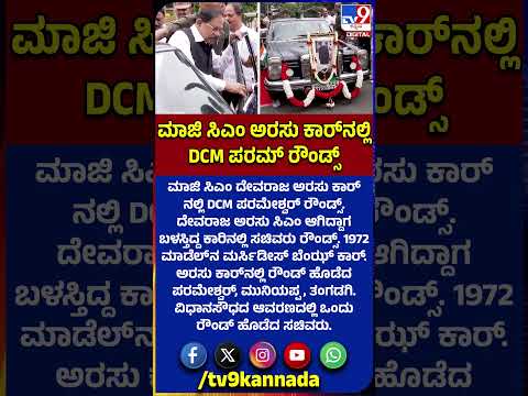 Parameshwar Car Rounds: ಮಾಜಿ ಸಿಎ ದೇವರಾಜ ಅರಸು ಕಾರ್​ನಲ್ಲಿ ರೌಂಡ್ ಹೊಡೆದ ಸಚಿವರು | #TV9D
