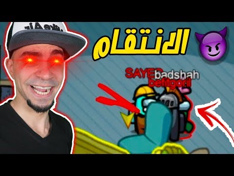 من هو القاتل الحقيقي الانتقام الكبير لعبة Among Us