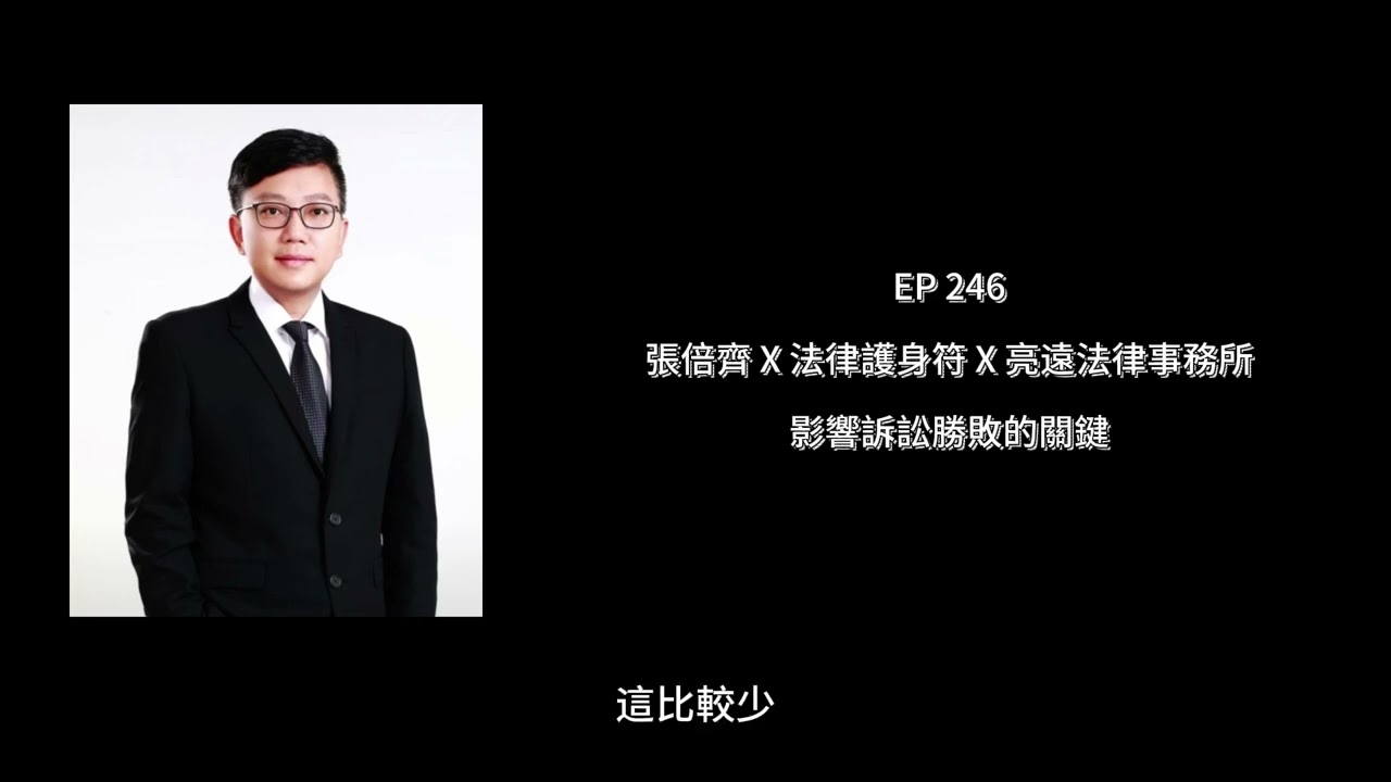 EP 246 影響訴訟勝敗的關鍵【張倍齊律師 X 法律護身符】