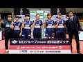 九州アスティーダVS木下アビエル神奈川 2022年2月20日(日)ノジマTリーグ2021-2022 ハイライト【卓球 Tリーグ公式】