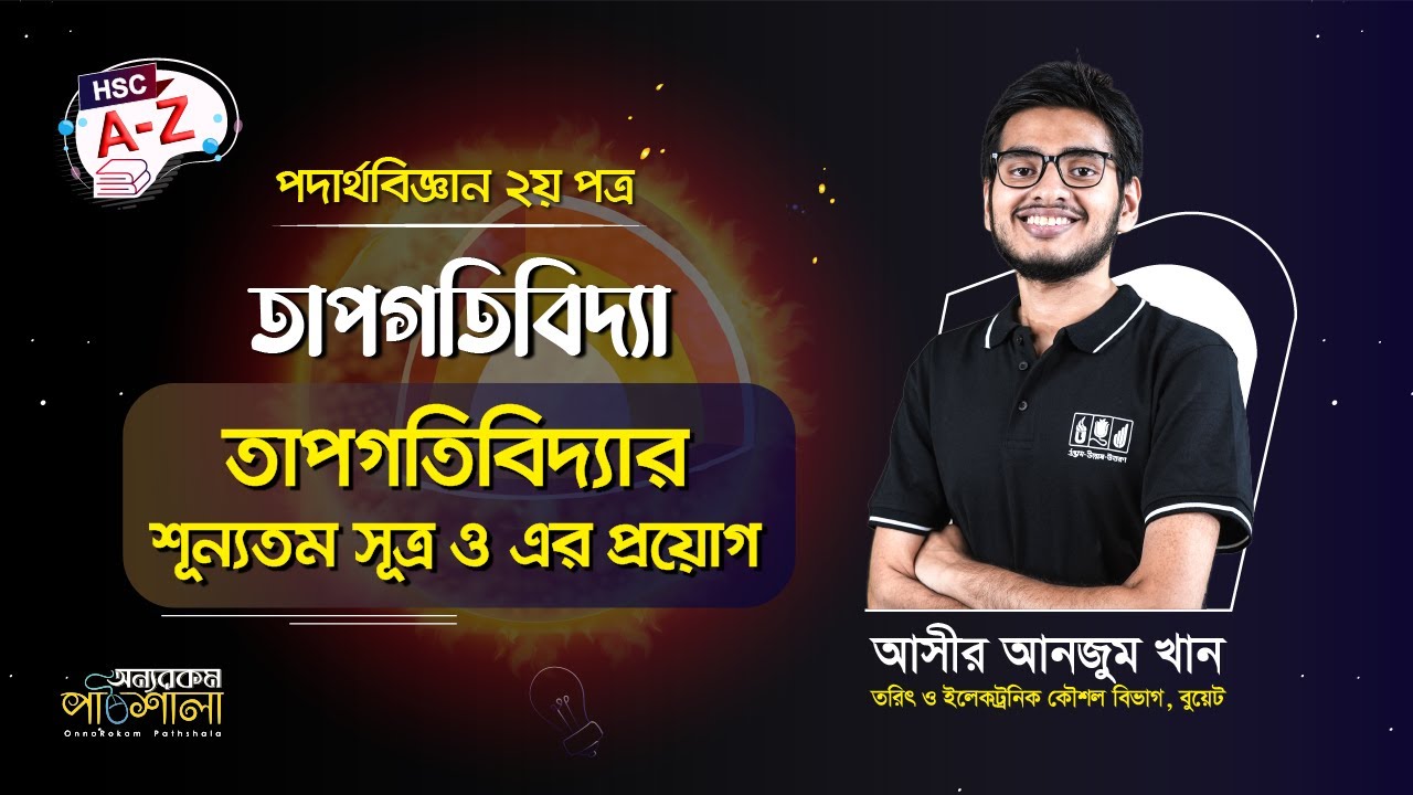 01. তাপগতিবিদ্যার শূন্যতম সূত্র ও এর প্রয়োগ | অন্যরকম পাঠশালা