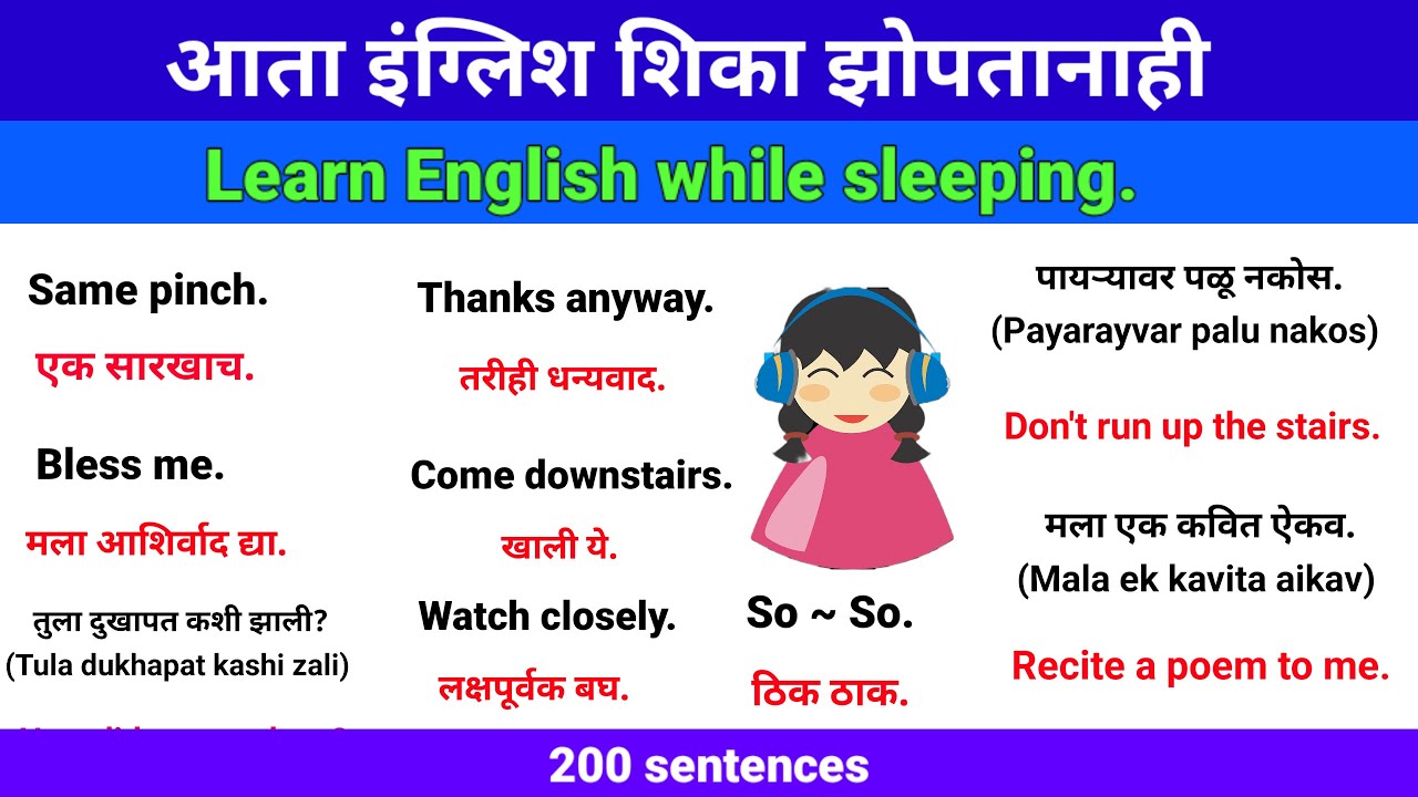 आता इंग्लिश शिका झोपतानाही | Learn English while sleeping |English speaking practice in marathi
