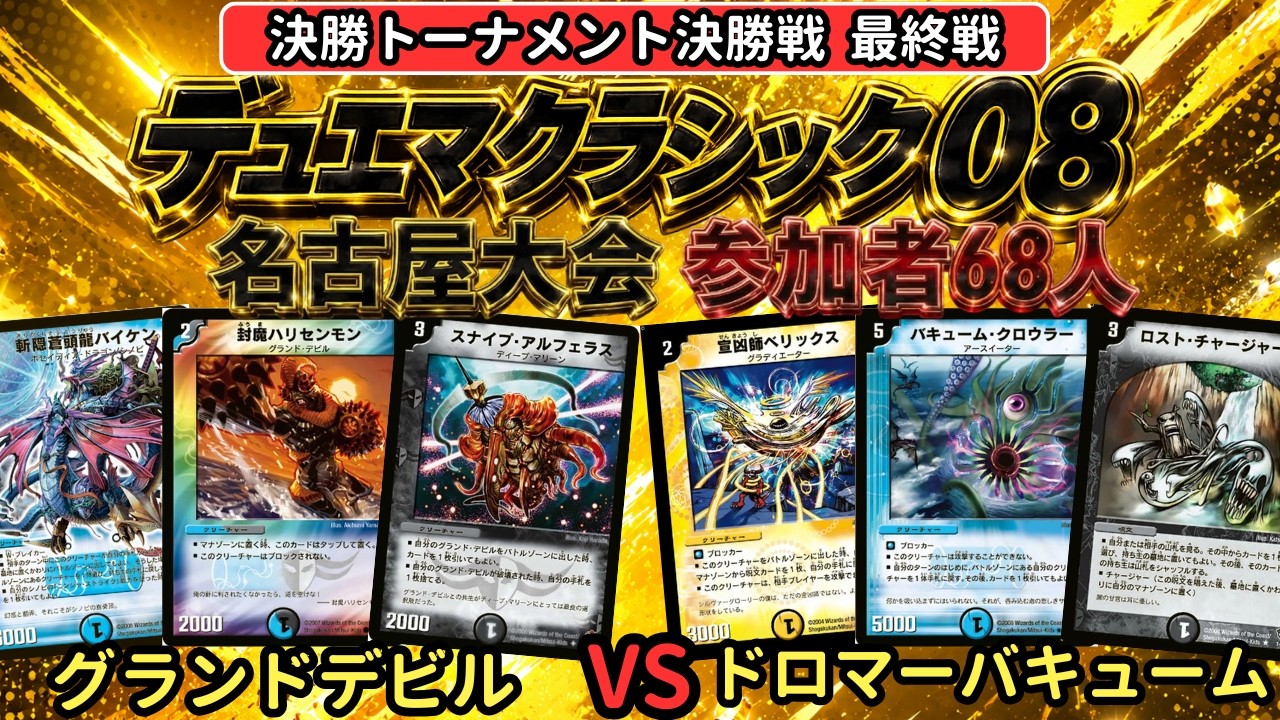 デュエマクラシック08 名古屋大会】決勝トーナメント決勝戦 最終戦