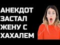 Анекдот про Бабу и Хахаля