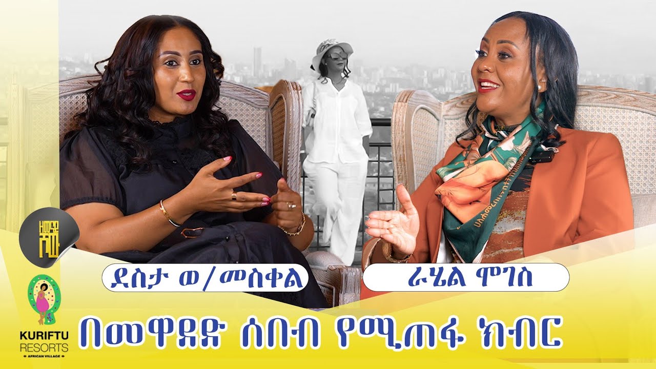 በመዋደድ ሰበብ የሚጠፋ ክብር