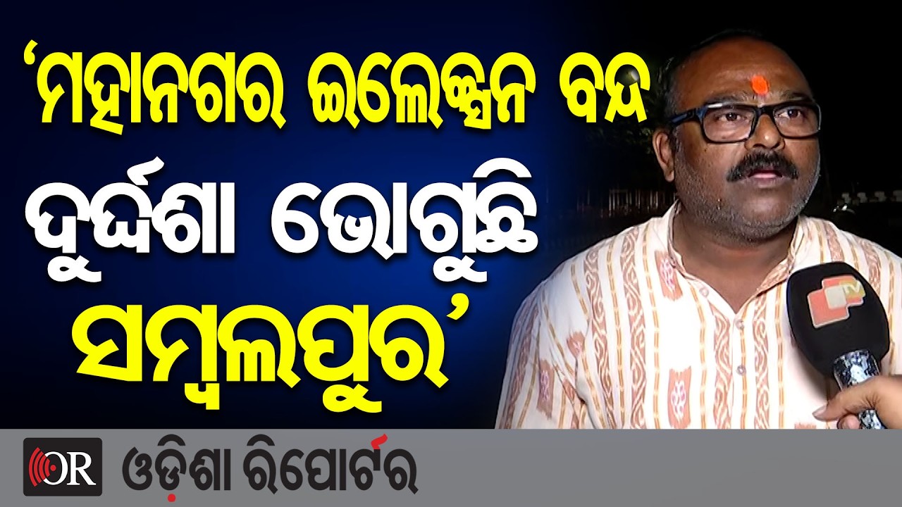 ‘ମହାନଗର ଇଲେକ୍ସନ ବନ୍ଦ, ଦୁର୍ଦ୍ଦଶା ଭୋଗୁଛି ସମ୍ବଲପୁର’  | Odisha Reporter