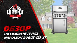 Газовый гриль Napoleon Rogue-425