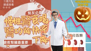 【EP3】慢性腎衰竭第三期末腎功能急速惡化竟然是尿毒素大魔王正在破壞你的腎臟洪永祥醫師分享三個方法有效搶救腎臟功能慢性腎衰竭尿毒症洪永祥醫師腸道尿毒素腸道排毒膳食纖維腎性益生菌益生菌