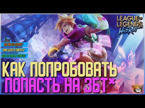 League of Legends: Wild Rift Новости | Как попробовать попасть на Закрытый Бета-Тест | Как поиграть?