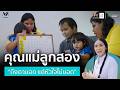 คุณแม่ลูกสอง ถึงตาบอดแต่หัวใจไม่บอด | คุณใหม่
