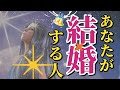 【カード達と前祝い回アリ😃】あなたの結婚・ゴールするお相手の詳細をリーディングしました😃👍さて…思い当たる人は‥??😎💖