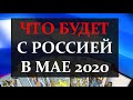 ☞ ЧТО БУДЕТ С РОССИЕЙ В МАЕ 2020 ☞ СИТУАЦИЯ В РОССИИ В МАЕ 2020