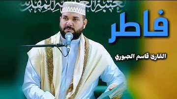 سورة فاطر | القارئ قاسم الجبوري 