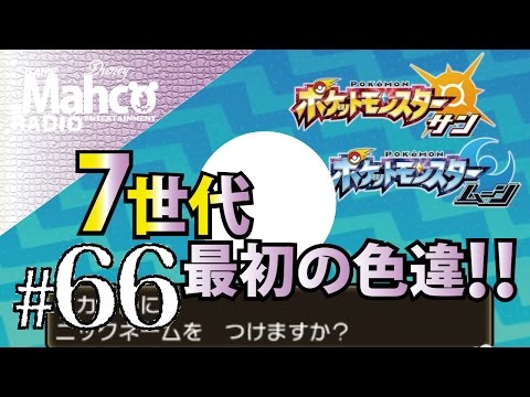 【ポケモンSM】#66.7世代最初の色違い！【ポケモンサンムーン】