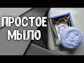 Мыловарение | Простое мыло для начинающих + Пример упаковки