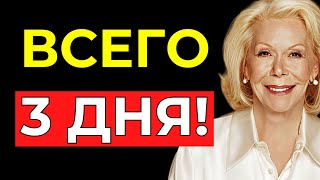 картинка: Я ВСЕГДА ПОЛУЧАЮ то, что ВИЗУАЛИЗИРУЮ, всего за 3 ДНЯ, используя эту СИСТЕМУ АФФИРМАЦИЙ – Луиза Хей
