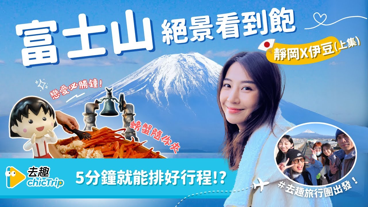 靜岡伊豆72H攻略(上)這角度太扯！360°絕美富士山打卡點📸 爆吃蟹腳＋小丸子故鄉🎡｜跟著去趣玩