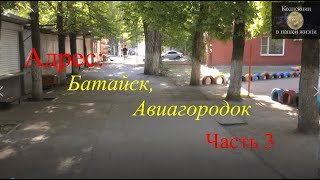 картинка: Адрес Батайск, Авиагородок - 3
