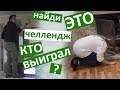 НАЙДИ ЭТО challlange 🍬от VREDINA Life 🍬 Кто Выиграл FIND IT Ищем конфеты Классный челлендж ИГРА