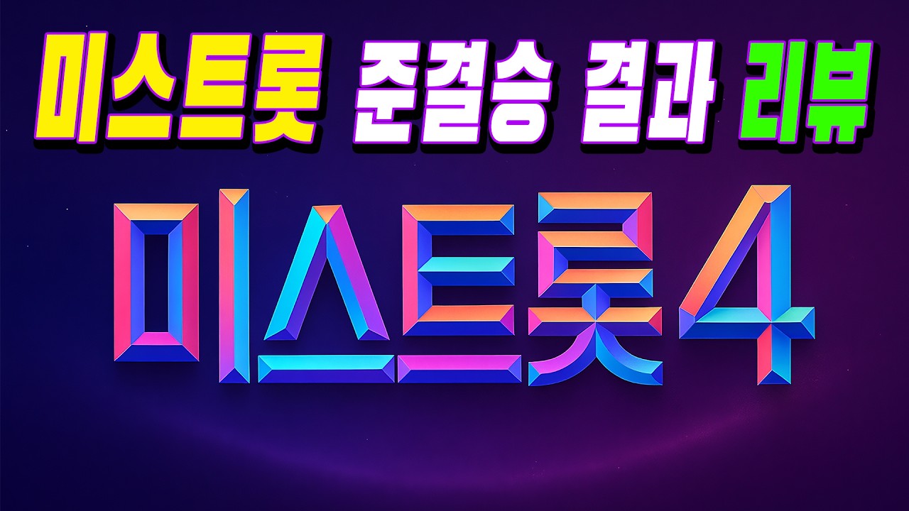 [🔴Live] 미스트롯4 준결승 중계방송  (광고X)  ミストロット4中継放送