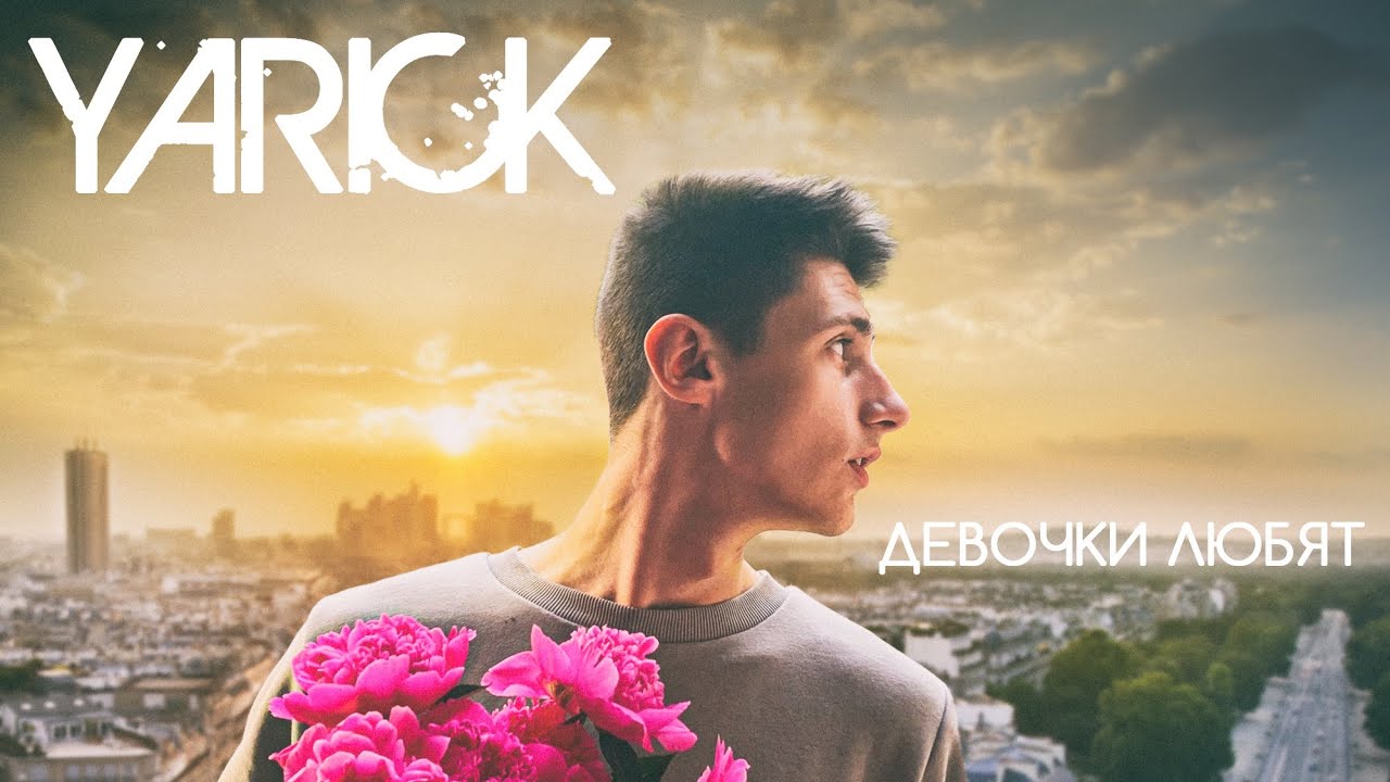 YARICK - ДЕВОЧКИ ЛЮБЯТ (премьера трека)