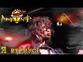 Игорь МирИмиР Тальков - Я вернусь (Live 2019)