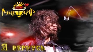 Игорь МирИмиР Тальков - Я вернусь (Live 2019)