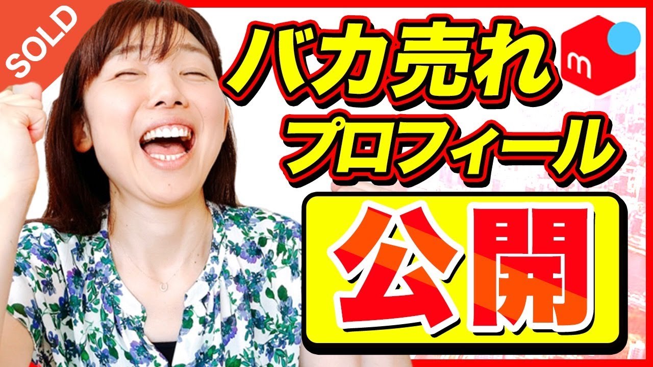 まご　☆プロフィールご確認お願いします出品になります。 Mercari] How to Write a Profile That Sells - YouTube