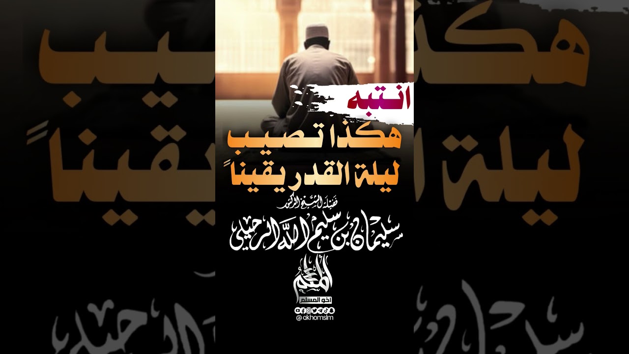 انتبه.. هكذا تصيب ليلة القدر يقيناً - الشيخ سليمان الرحيلي -حفظه الله-