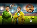 حصريا مسلسل اللعبة الجزء الرابع 4 دوري الأبطل الحلقة 3 هشام ماجد شيكو 2024 