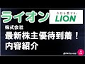 ライオン株式会社　最新株主優待　紹介！