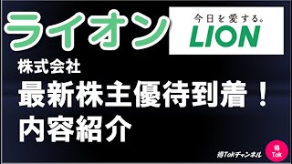 ライオン株式会社　最新株主優待　紹介！