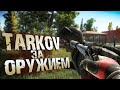 Я ДИКИЙ | Escape From Tarkov 2021 | Meksikanec