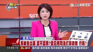 馬英九針對洩密案11/8首次出庭【新台灣加油】20161108