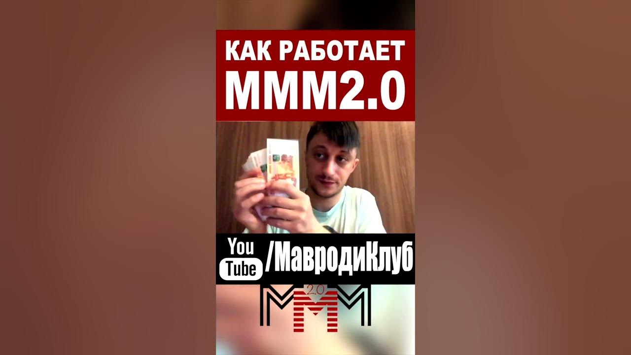 Как работает МММ 2.0 схема Мавроди с десятниками - YouTube
