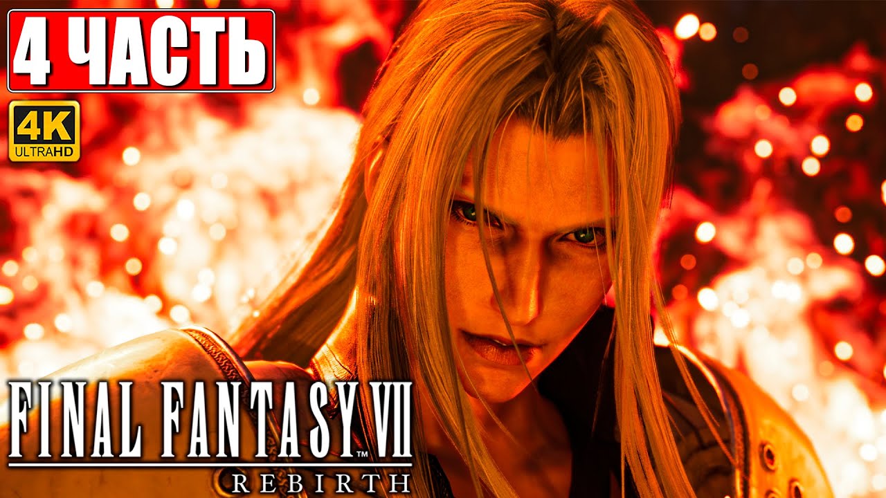ПРОХОЖДЕНИЕ FINAL FANTASY 7 REBIRTH [4K] Часть 4 На Русском PS5 - YouTube