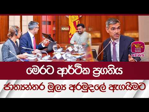 මෙරට ආර්ථික ප්‍රගතිය ජාත්‍යන්තර මූල්‍ය අරමුදලේ ඇගයීමට | Rupavahini News