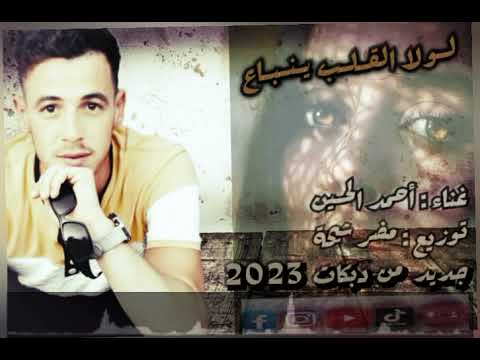 لولا القلب ينباع أشتري قلبها الفنان احمد الحسين جديد 2023 دبكات معربا ستوريات اشترك بل قناة